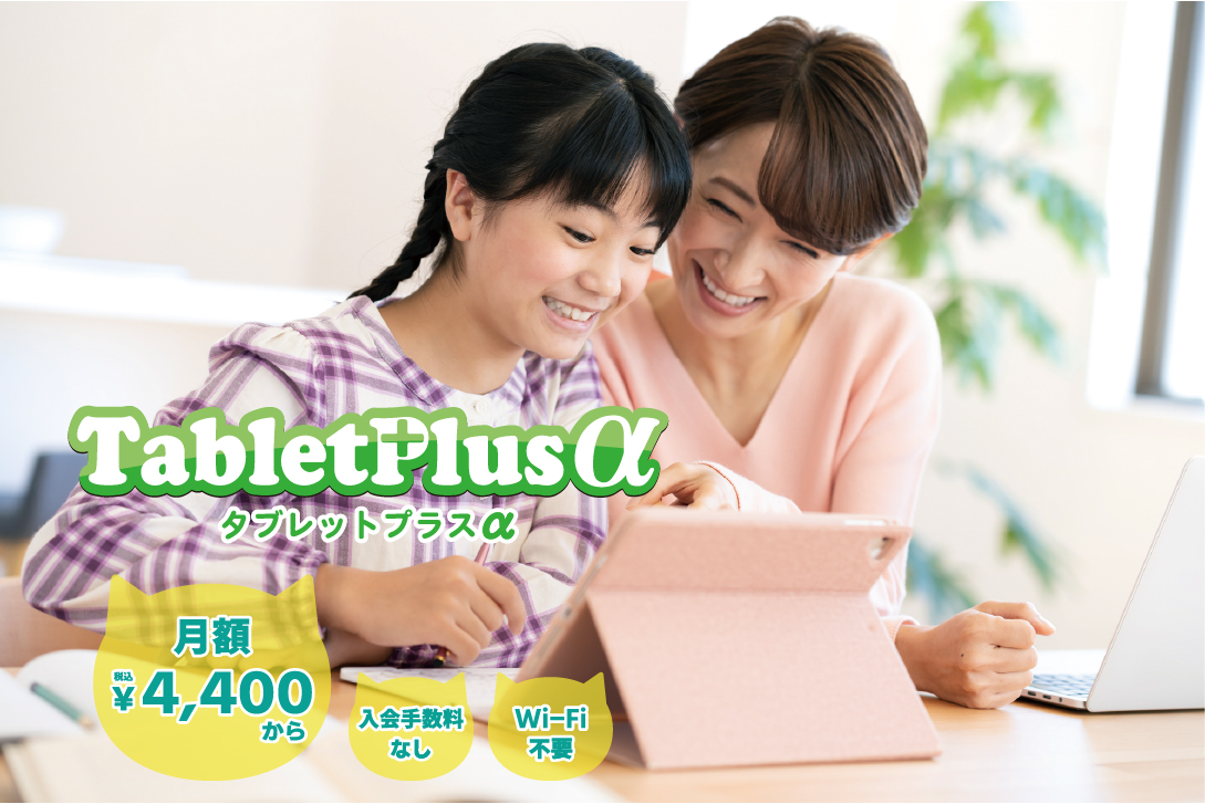 タブレットプラスα