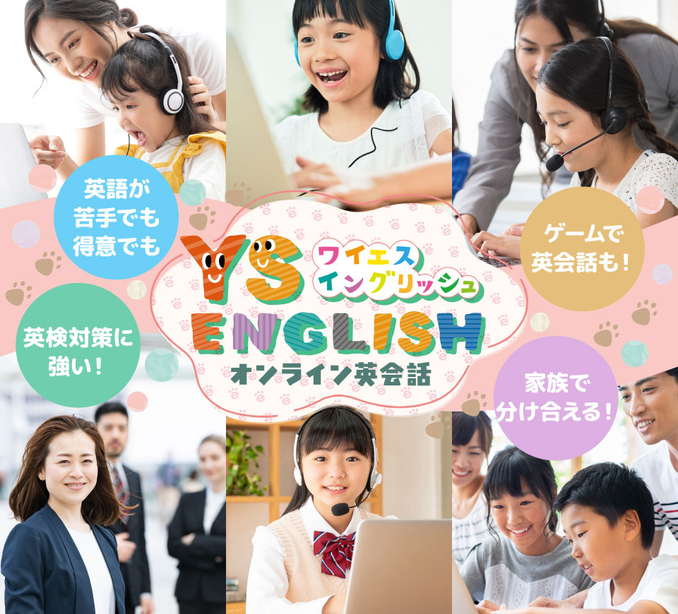 英検対策に強くて、家族で分け合える！ＹＳイングリッシュ